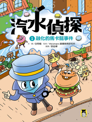cover image of 汽水偵探1